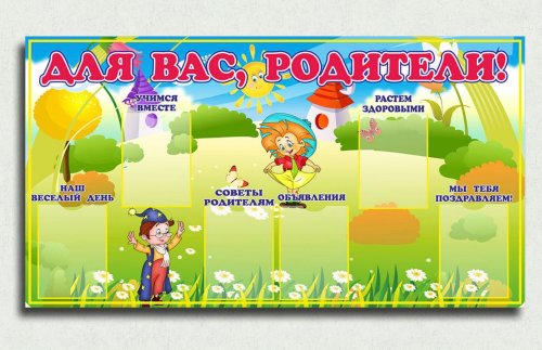 Эко-стенд для родителей "Незнайка" 9692К