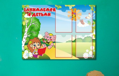 Эко-стенд "Занимаемся с детьми" 10951К