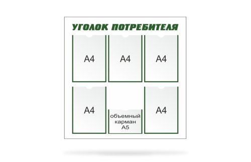 Стенд "Уголок потребителя" 6337
