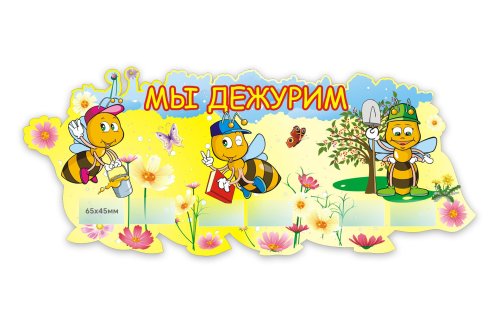 Мы дежурим Пчелки - медоносы Р8-1-6