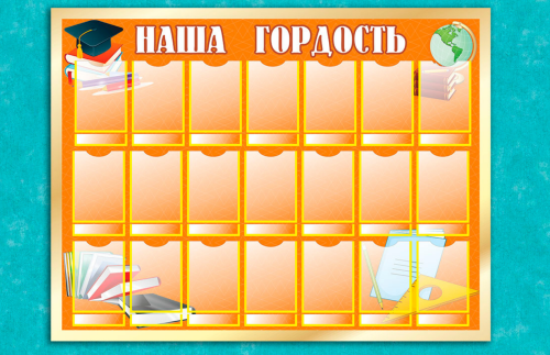 Эко-стенд "Наша гордость" 15624К