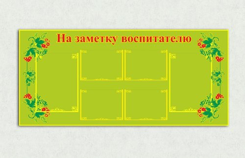 Эко-стенд на холсте "На заметку воспитателю" 00065рК