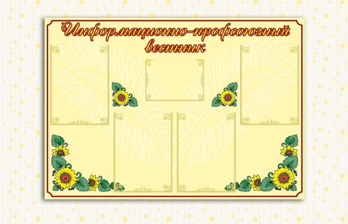 Эко-стенд на холсте  "Информационно- профсоюзный вестник" 00421рК