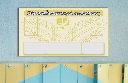 Эко-стенд на холсте "Методический вестник" 00424рК