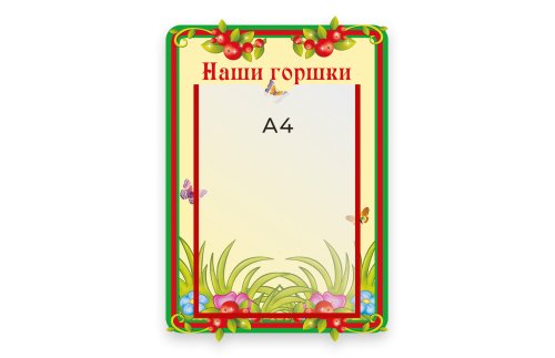 Стенд Наши горшки М409  