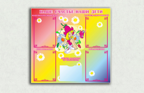 Эко-стенд на холсте "Наше счастье - наши дети" 00434рК