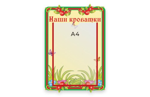 Стенд Наши кроватки   М410  