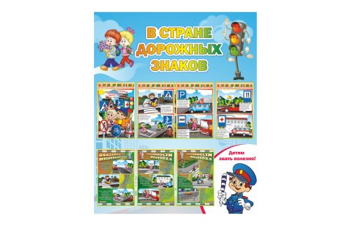 Стенд "В стране дорожных знаков 2" 31053
