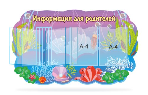 Информация для родителей "Жемчужина" 31090