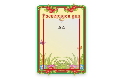 Стенд Распорядок дня  М414  