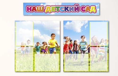 Комплект эко-стендов на холсте "Наш детский сад" 31255