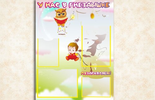 Эко-стенд на холсте "У нас в гнездышке" Н2520К