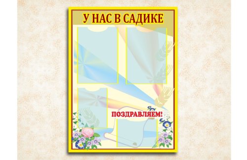 Эко-стенд на холсте "У нас в садике" 00602рК