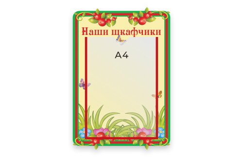 Стенд Наши шкафчики   М421  