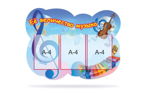 Стенд "Её величество музыка" 31117