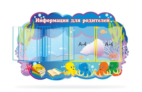 Информация для родителей "Осьминожки" 31192
