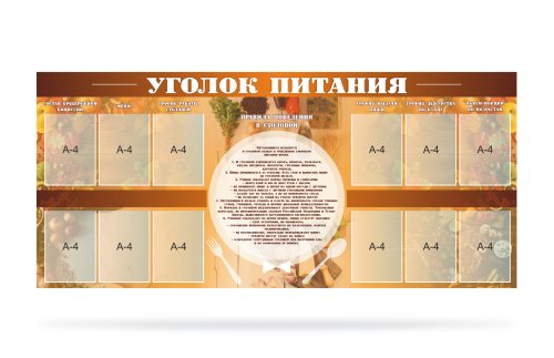 Стенд "Уголок питания" 31196