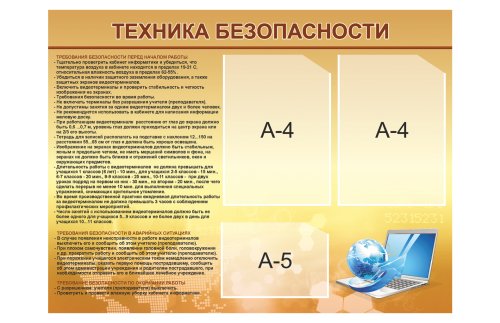 Стенд "Техника безопасности" 31198