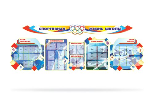 Композиция "Спортивная жизнь школы" 31229