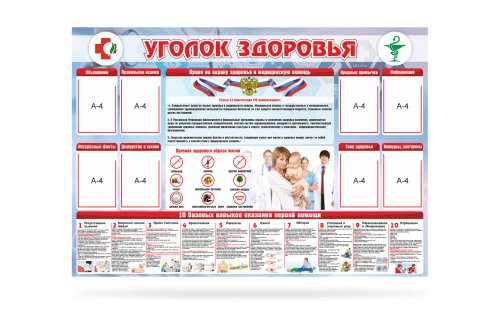 Стенд "Уголок здоровья" 31230