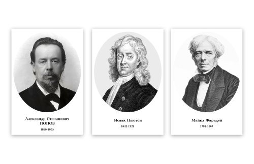 Портреты физиков (35 шт, ф А3) 2890Э