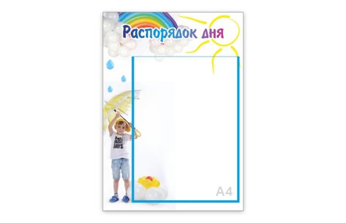 Стенд "Распорядок дня. Капелька" 31723