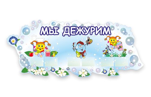 Мы дежурим Веселые капельки Р9-1-6