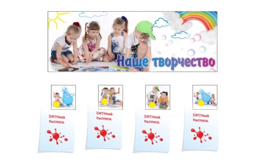 Композиция для выставки детских рисунков  "Наше творчество. Капелька" 31726