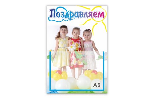 Стенд "Поздравляем. Капелька" 31725