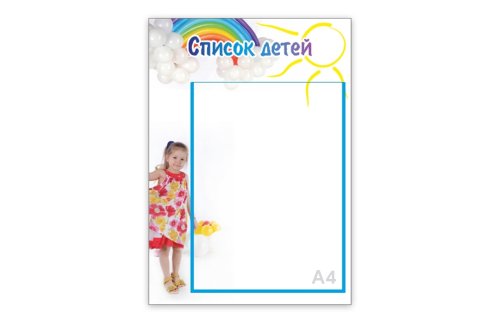 Стенд "Список детей. Капелька" 31724