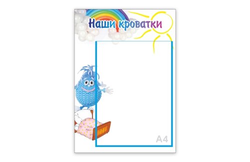 Стенд "Наши кроватки.Капелька" 31722