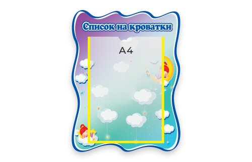 Стенд Наши кроватки М1010  