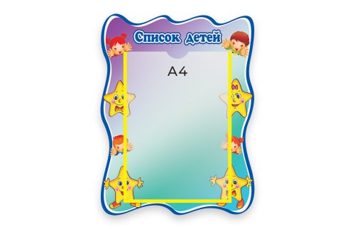 Стенд Список детей  М1011  