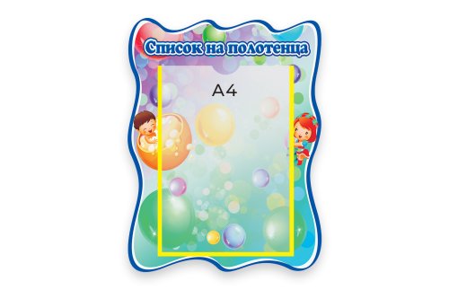 Стенд Наши полотенца М1013  