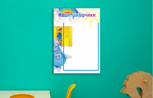 Эко-стенд "Наши шкафчики" 31945