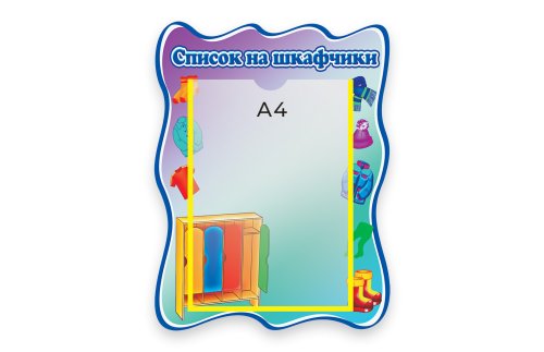 Стенд Наши шкафчики   М1021  