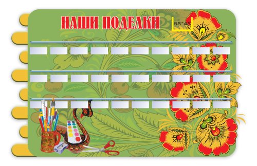 Подставка для поделок настенная на 30 полочек "Наши поделки. Забава" 32000