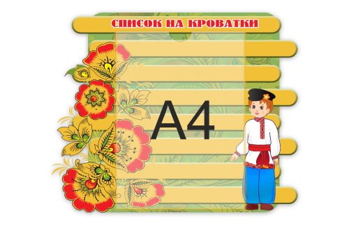 Стенд "Список на кроватки. Забава." 31996