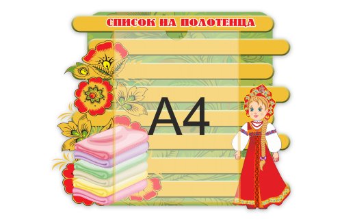 Стенд "Список на полотенца. Забава." 32002