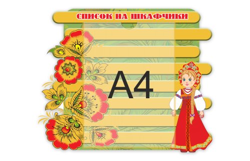 Стенд "Список на шкафчики. Забава." 32003