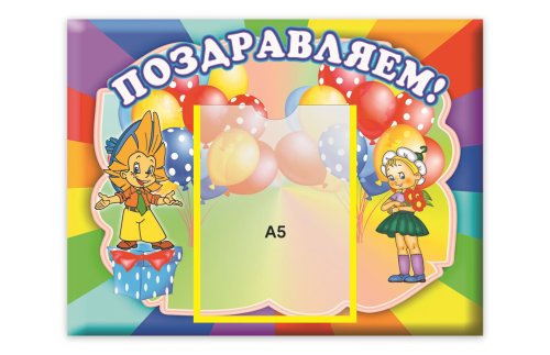 Стенд Поздравляем   М3507  