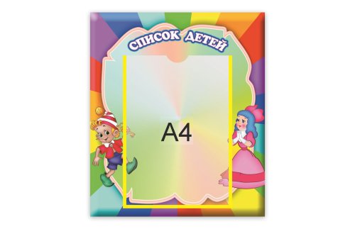 Стенд Список деток  М3511  