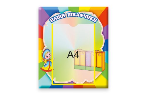Стенд Наши шкафчики  М3513  