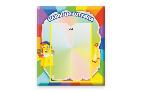 Стенд Наши полотенца М3521  