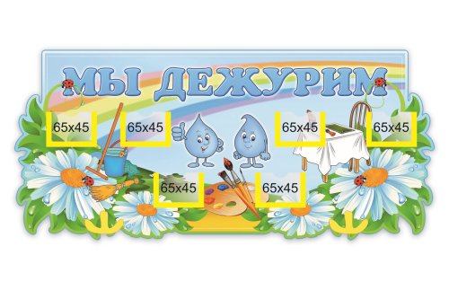 Стенд Мы дежурим   М1306  