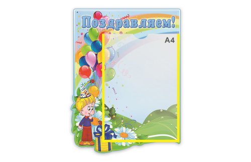 Стенд Поздравляем   М1307  