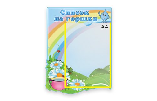 Стенд Наши горшки   М1309  