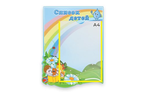 Стенд Список детей  М1311  