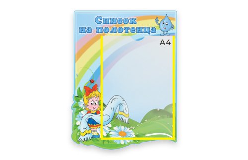 Стенд Наши полотенца   М1313  