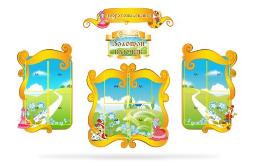 Стенд визитка детского сада "Золотой ключик" 34582